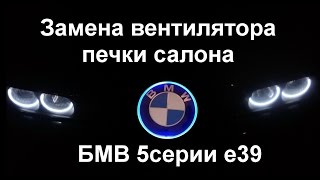 БМВ е39 ремонт вентилятора печки салона