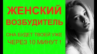 Женский возбудитель № 1. Обзор.
