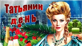 25 января С Днем Ангела, С Днем Татьяны! Поздравляю всех Татьян! Красивое поздравление