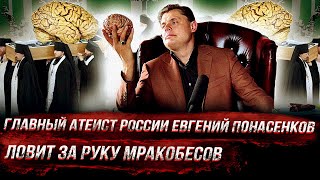 Главный атеист России Евгений Понасенков ловит за руку мракобесов