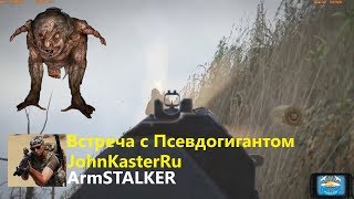 ВСТРЕЧА С ПСЕВДОГИГАНТОМ И МОНОЛИТОМ В ArmSTALKER