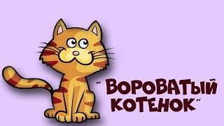 Стихотворение Мусы Джалиля "Карак песи" ("Вороватый котёнок")