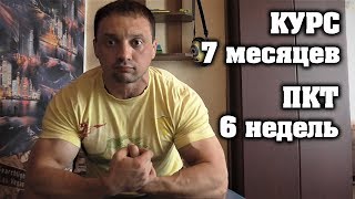 ПКТ – как я восстановился за 6 недель ПОСЛЕ КУРСА на 7 месяцев