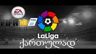 FIFA 18 ULTIMATE TEAM [LALIGA] ნაწილი 27