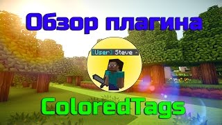 Обзор плагина ColoredTags |префиксы в табе и над головой|