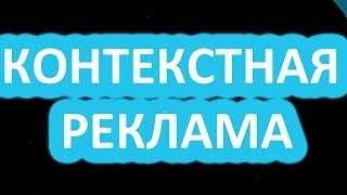 специалист по контекстной рекламе