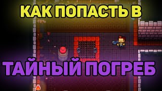 Как попасть в тайный погреб? гайд//ETG//enter the gungeon guide
