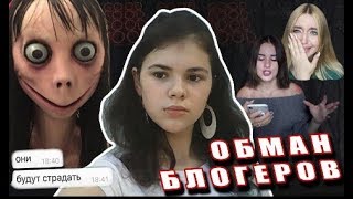 КТО ТАКОЕ МОМО?//НОВЫЙ ТРЕНД//ОБМАН БЛОГЕРОВ // Аня Портер//Карина Аракелян//Диана Ди
