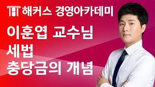[해커스 세무사] 이훈엽 교수님의 세법 - 충당금의 개념
