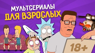 МУЛЬТСЕРИАЛЫ ДЛЯ ВЗРОСЛЫХ