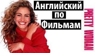 Английский Язык по Фильмам. Диалоги по фильму Красотка / Pretty Woman