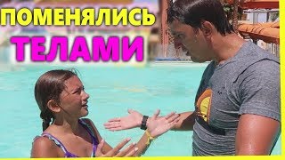 ПОМЕНЯЛИСЬ ТЕЛАМИ С ПАПОЙ? Папа в ШОКЕ? ПАРНКИ ЛИЗА НАЙС???