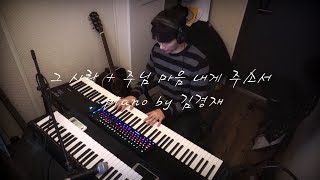 그 사랑 + 주님 마음 내게 주소서 (piano by김경재)