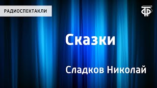 Н.Сладков. Сказки. Бюро лесных услуг. Песенка подо льдом. Читает Н.Литвинов