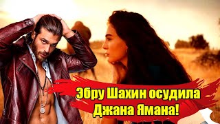 ЭБРУ ШАХИН РАСКРИТИКОВАЛА ДЖАНА ЯМАНА! НОВЫЙ ФИЛЬМ НЕОСОЗНАННАЯ ЛЮБОВЬ. ТУРЕЦКИЕ АКТЕРЫ