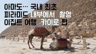 이집트 여행  카이로-  피라미드 내부에서  촬영