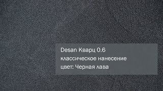 СВОТЧ. Кварцевая фасадная декоративная штукатурка Desan Кварц 0.6, цвет: Черная лава