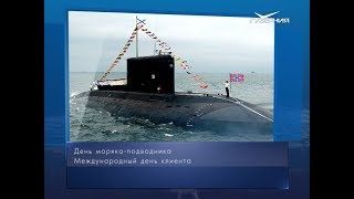День моряка-подводника. Календарь губернии от 19 марта