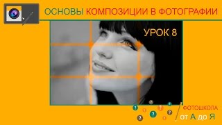 Урок 8 - Кадрирование и формирование композиции