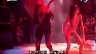 Коррозия Металла - Russian Vodka