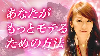 【タロット占い】あなたがモテるための方法とは？