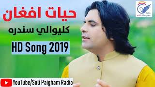 Hayat Afghan Kaliwali Sandara 2019 | حیات افغان کلیوالي سندره