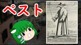 【ゆっくり解説】　大流行はモンゴルのせい⁉　病気解説　ペスト