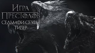 ИГРА ПРЕСТОЛОВ - 7 СЕЗОН [ТИЗЕР НА РУССКОМ]