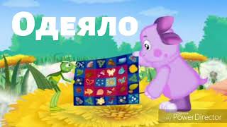 Лунтик и его друзья. Одеяло. Аудио-сказка по одноименному мультику.