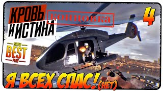 BLOOD & TRUTH (КРОВЬ И ИСТИНА) #4 [КОНЦОВКА] ? ФИНАЛ! ? Обзор, прохождение, gameplay