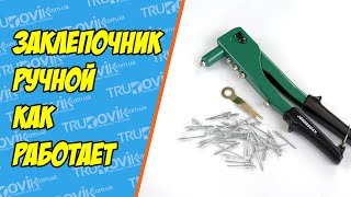 Как пользоваться ручным заклепочником (пистолет для заклепок)