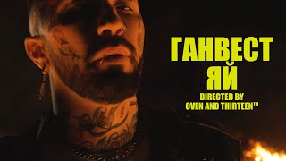 ГАНВЕСТ — ЯЙ (mood video)
