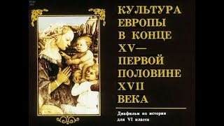 Культура Европы в конце XV - первой половине XVII века