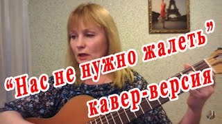 Нас не нужно жалеть (кавер)