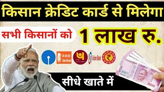 kisan credit card se Milega 1 lakh rupaye || किसान क्रेडिट कार्ड से मिलेगा 1 लाख रुपए