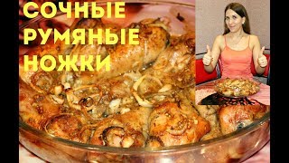 Куриные ножки в бесподобном маринаде/ Куриный рецепт в духовке