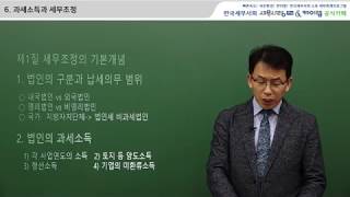 [세무사랑Pro] 2018년귀속 법인세 신고 실무 - 06 과세소득과 세무조정