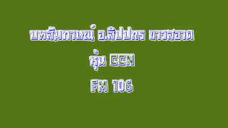 บทสัมภาษณ์ อ.สิปปกร ขาวสอาด FM 106 หุ้น CCN