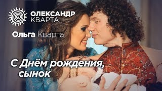 С ДНЕМ РОЖДЕНИЯ, СЫНОК! Дуэт Александр и Ольга Кварта (official video)