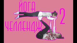 Йога Челлендж 2 ну или/ Коряги Челлендж/ Мариона с сестрой