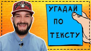 Угадай песню по тексту за 10 секунд | Музыкальный беспредел угадывает песни по строчке №3