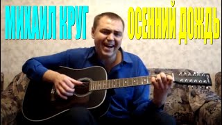 Михаил Круг - Осенний дождь (Docentoff)