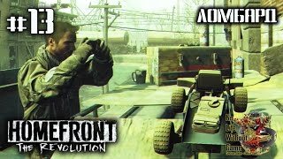Homefront: The Revolution[#13] - Ломбард (Прохождение на русском(Без комментариев))