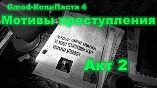 "Мотивы преступления" : Акт 2 : Gmod-КопиПаста 4