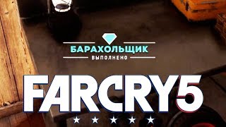 Барахольщик ►Far Cry 5 Тайники Выживальщиков