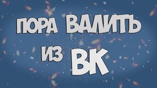 ПОРА ВАЛИТЬ ИЗ ВК #Вк по паспорту с 14 лет #Новый дизайн вконтакте #Запретят вк