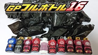 仮面ライダービルド　フルボトル１６を全部開封　後編