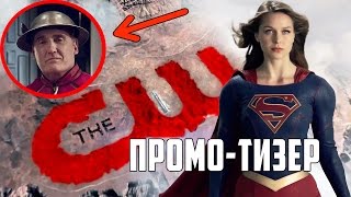 Супергерл: "Супермен VS Марсианский Охотник; Появление Металло" [Обзор промо-тизера] / Supergirl