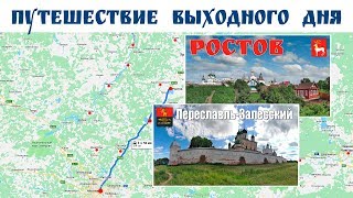 Трейлер:  Ростов - Переславль-Залесский  |  Trailer: Rostov - Pereslavl-Zalesskii