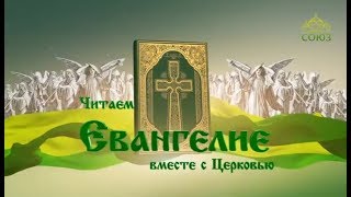 Читаем Евангелие вместе с Церковью. 22 февраля 2019